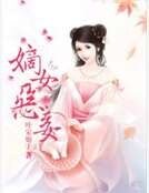 嫡女恶妾