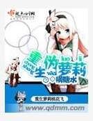 重生偽蘿莉