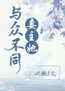 妻主她與眾不同