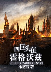 (HP同人)四巨头在霍格沃兹