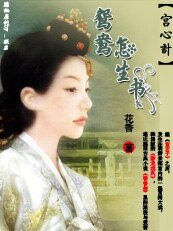 宮心計:鴛鴦怎生書