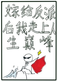 嫁給反派後我走上了人生巔峰重生