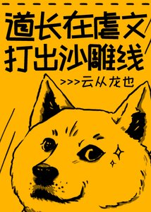 (古典名著同人)道長在虐文打出沙雕線