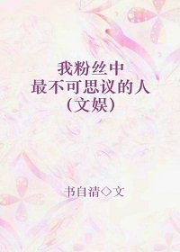 我粉丝中最不可思议的人