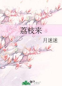 荔枝來