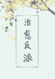治癒反派