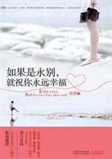 疼痛的青春:如果是永别,就祝你永远幸福