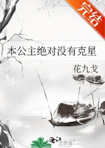 本公主絕對沒有剋星/公主殿下,臣要造反