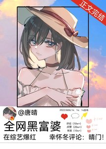 全網黑富婆在綜藝爆紅