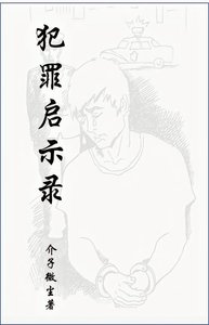 犯罪啟示錄