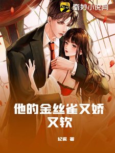 他的金絲雀又嬌又軟