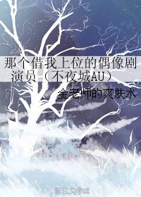 (GL/不夜城AU同人)那個借我上位的偶像劇演員