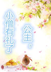 公主，小僧有禮了！