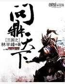 三國之問鼎天下