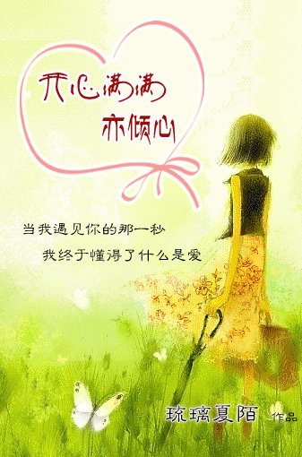 开心满满亦倾心