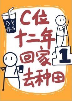 C位十二年，回家去种田