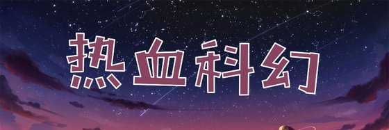 熱血科幻&引起過我興趣的書