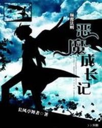 惡魔成長記