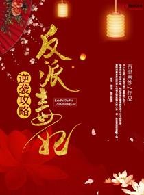 反派毒妃逆襲攻略