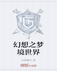 幻想之梦境世界