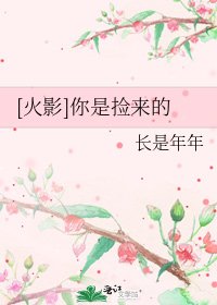 [火影]你是捡来的
