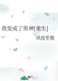 我變成了男神[重生]