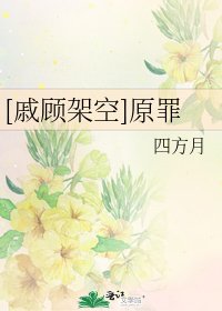 [戚顧架空]原罪