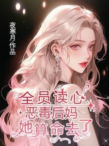 全員讀心：惡毒後媽她算命去了
