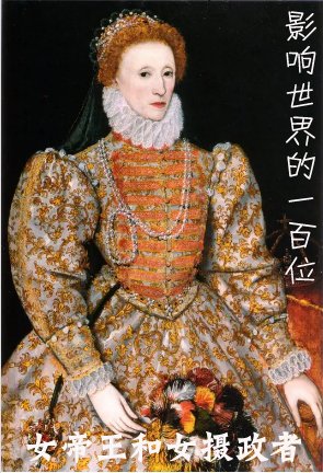 影响世界的一百位女帝王和女摄政者