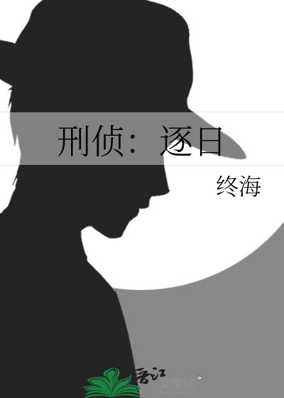 刑偵：逐日