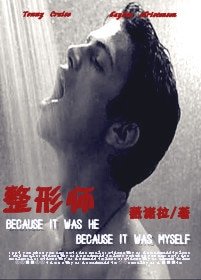 整形师