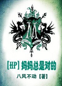 （BL/HP同人）[HP]媽媽總是對的